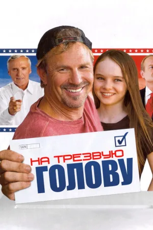 На трезвую голову — постер