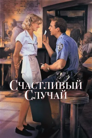 Счастливый случай — постер