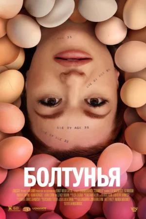 Болтунья — постер