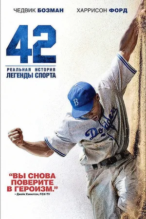 42 — постер