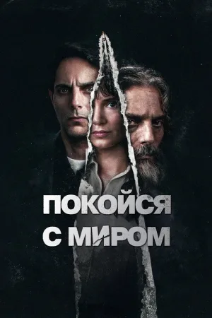 Покойся с миром — постер
