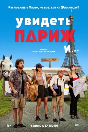 Увидеть Париж и... — постер