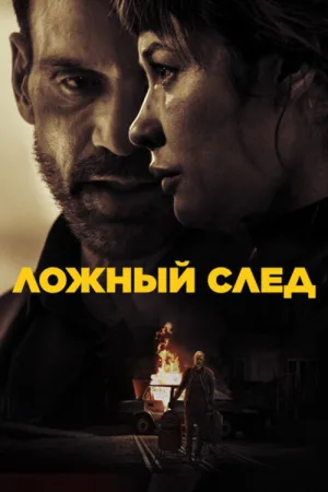 Ложный след — постер