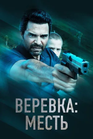 Веревка: Месть — постер