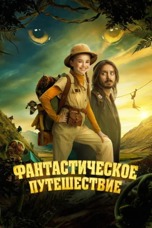 Фантастическое путешествие — постер