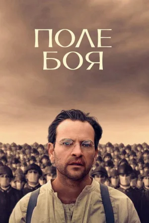 Поле боя — постер