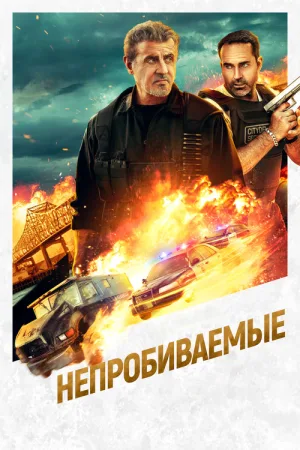 Непробиваемые — постер