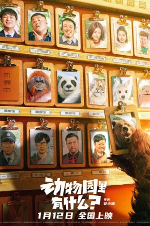 动物园里有什么？ — постер