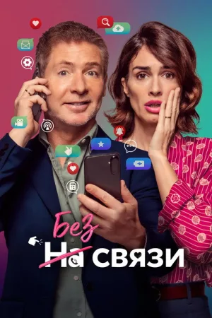 Без связи — постер