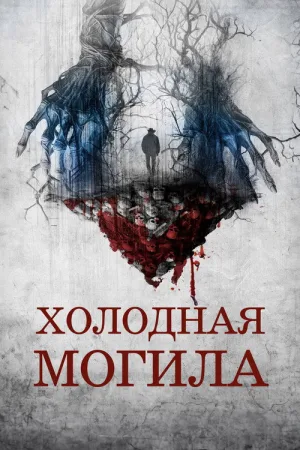 Холодная могила — постер