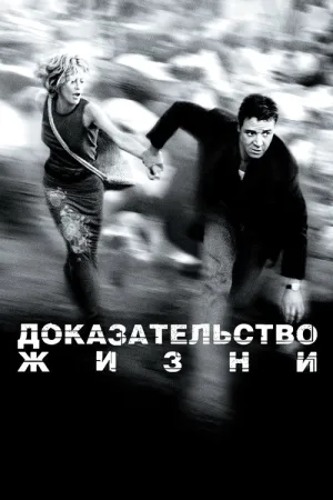 Доказательство жизни — постер
