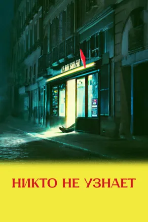 Никто не узнает — постер
