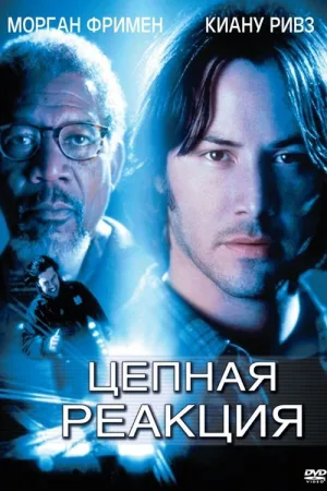 Цепная реакция — постер