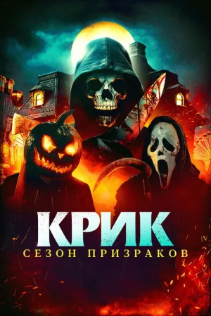 Крик. Сезон призраков — постер