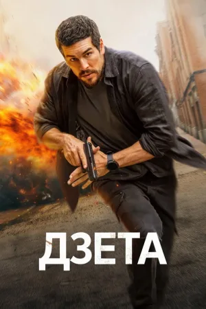 Дзета — постер