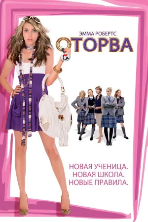 Оторва — постер