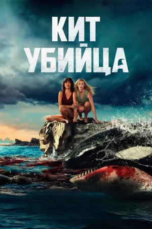 Кит-убийца — постер