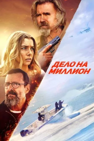 Дело на миллион — постер