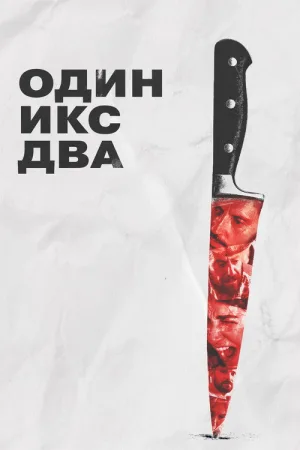 Один икс два — постер