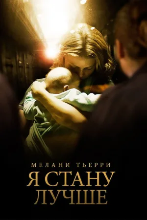 Я стану лучше — постер