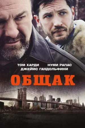 Общак — постер