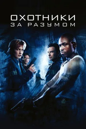 Охотники за разумом — постер