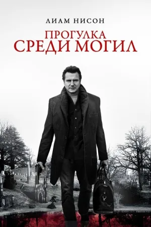 Прогулка среди могил — постер