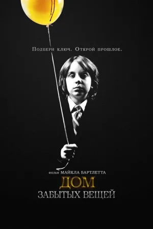 Дом забытых вещей — постер