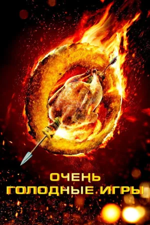 Очень голодные игры — постер