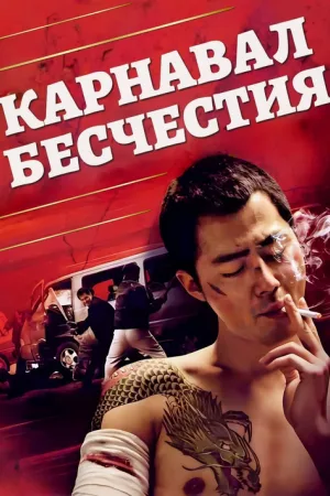 Карнавал бесчестия — постер