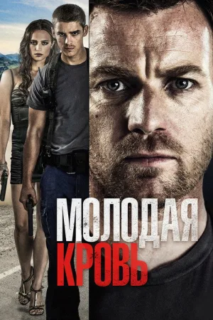 Молодая кровь — постер