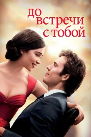 До встречи с тобой — постер