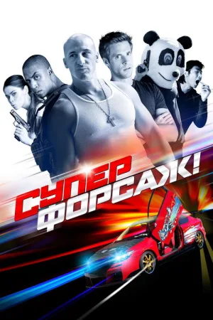 Суперфорсаж! — постер