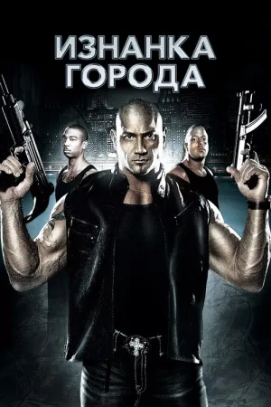 Изнанка города — постер