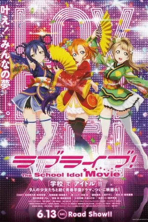 ラブライブ！The School Idol Movie — постер