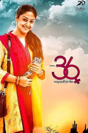 36 வயதினிலே — постер