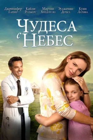 Чудеса с небес — постер
