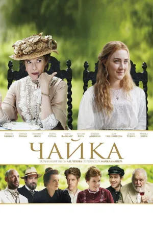 Чайка — постер