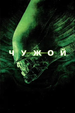 Чужой — постер