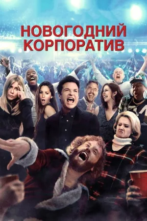 Новогодний корпоратив — постер