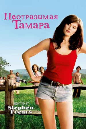 Неотразимая Тамара — постер