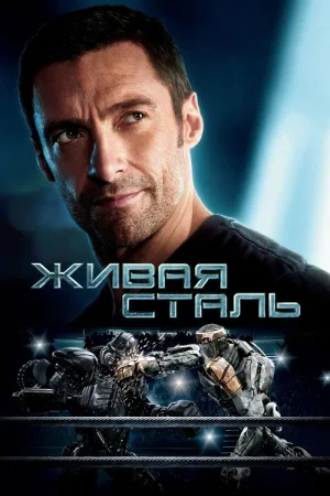 Живая сталь — постер