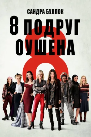Восемь подруг Оушена — постер