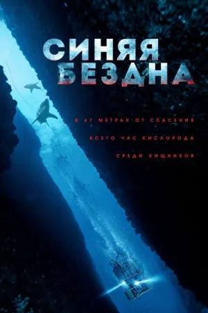 Синяя бездна — постер