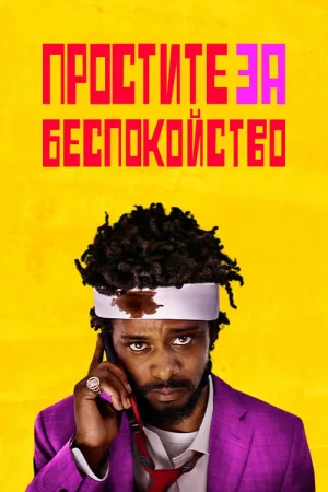 Простите за беспокойство — постер