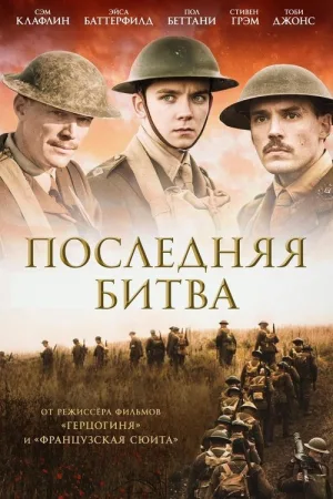 Последняя битва — постер
