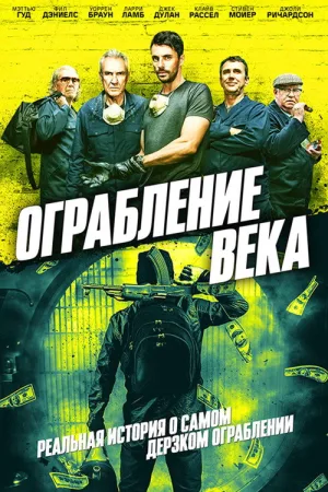 Ограбление века — постер
