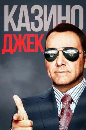 Казино Джек — постер