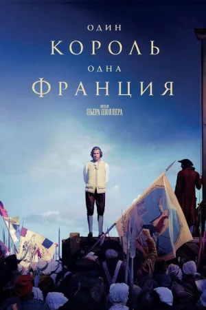Один король — одна Франция — постер