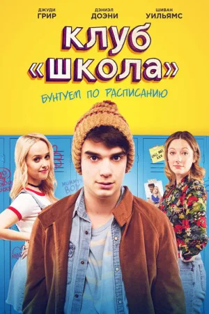 Клуб «Школа» — постер